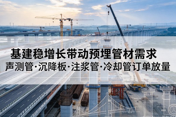 滨城基建稳增长带动预埋监测管材需求，声测管、沉降板、注浆管订单持续放量