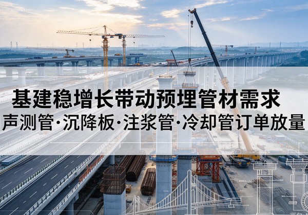 滨城基建稳增长带动预埋监测管材需求，声测管、沉降板、注浆管订单持续放量