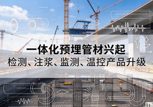 滨城一体化管材产品兴起，声测注浆一体管、多功能预埋管应用增多